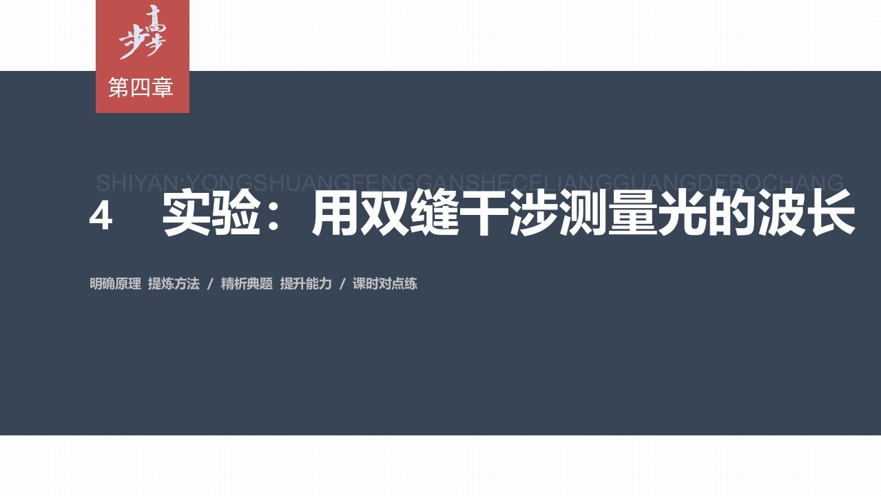 第四章4　实验用双缝干涉测量光的波长
